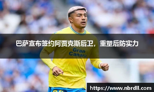 巴萨宣布签约阿贾克斯后卫，重塑后防实力