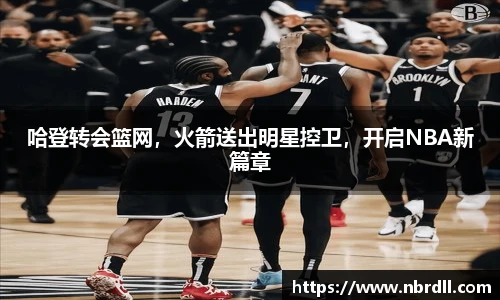 哈登转会篮网，火箭送出明星控卫，开启NBA新篇章