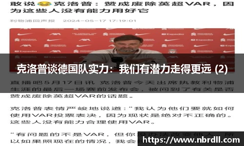 克洛普谈德国队实力：我们有潜力走得更远 (2)