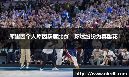库里因个人原因缺席比赛，球迷纷纷为其献花！
