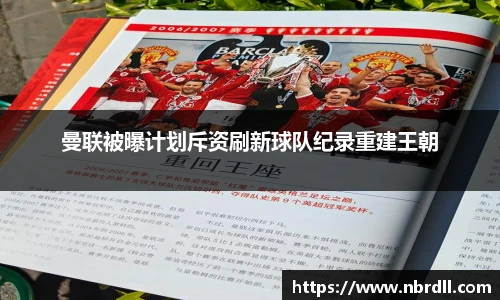 曼联被曝计划斥资刷新球队纪录重建王朝