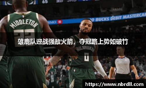 雄鹿队迎战强敌火箭，夺冠路上势如破竹