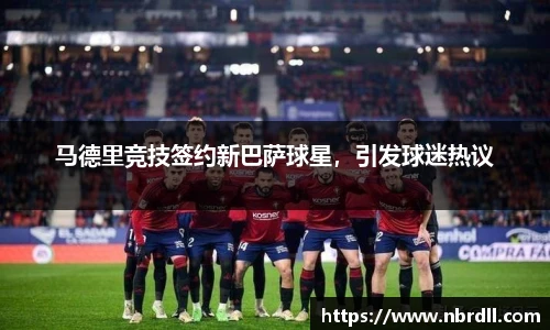 马德里竞技签约新巴萨球星，引发球迷热议