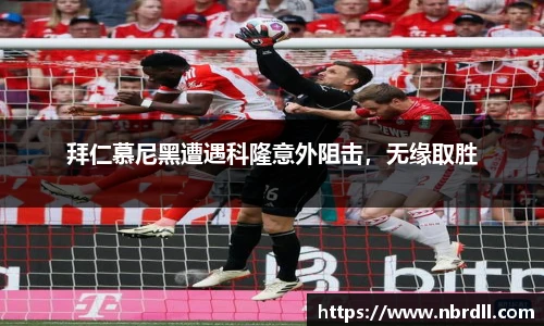拜仁慕尼黑遭遇科隆意外阻击，无缘取胜