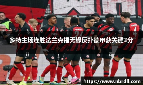 多特主场连胜法兰克福无缘反扑德甲获关键3分