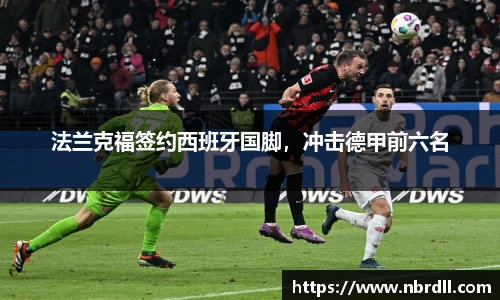 法兰克福签约西班牙国脚，冲击德甲前六名