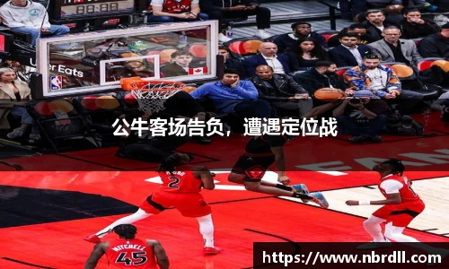 公牛客场告负，遭遇定位战