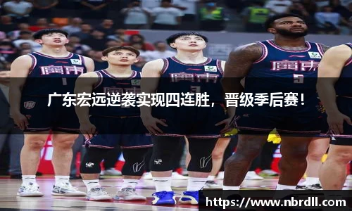 广东宏远逆袭实现四连胜，晋级季后赛！