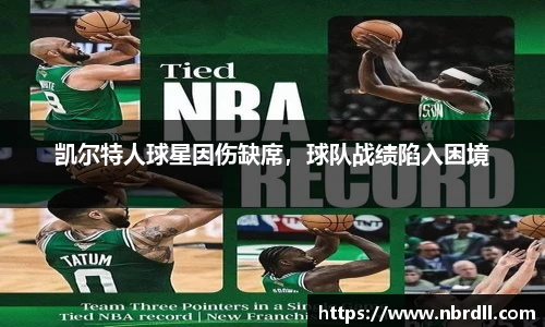 凯尔特人球星因伤缺席，球队战绩陷入困境