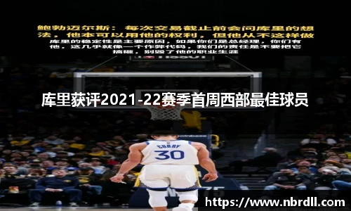 库里获评2021-22赛季首周西部最佳球员