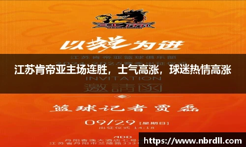 江苏肯帝亚主场连胜，士气高涨，球迷热情高涨
