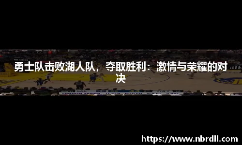 勇士队击败湖人队，夺取胜利：激情与荣耀的对决