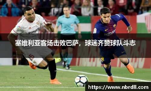 塞维利亚客场击败巴萨，球迷齐赞球队斗志