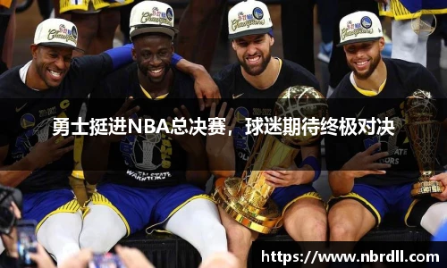勇士挺进NBA总决赛，球迷期待终极对决
