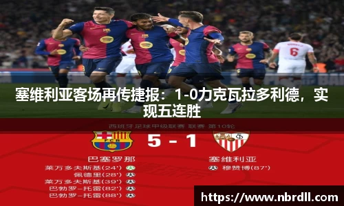 塞维利亚客场再传捷报：1-0力克瓦拉多利德，实现五连胜