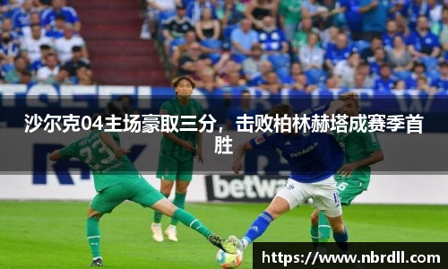 沙尔克04主场豪取三分，击败柏林赫塔成赛季首胜
