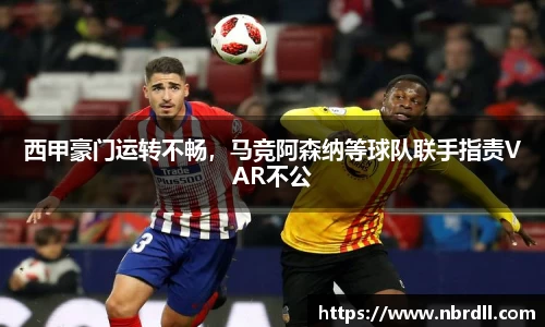 西甲豪门运转不畅，马竞阿森纳等球队联手指责VAR不公