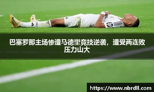 巴塞罗那主场惨遭马德里竞技逆袭，遭受两连败压力山大