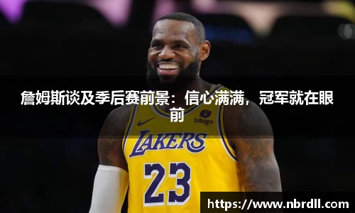 詹姆斯谈及季后赛前景：信心满满，冠军就在眼前