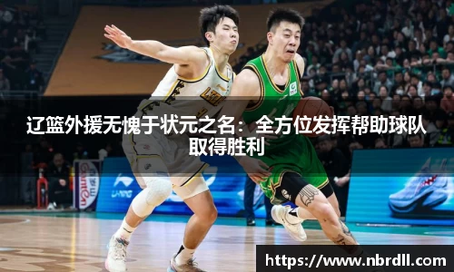 辽篮外援无愧于状元之名：全方位发挥帮助球队取得胜利