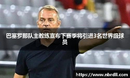 巴塞罗那队主教练宣布下赛季将引进3名世界级球员