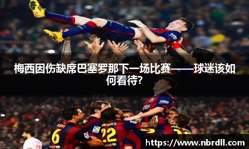 梅西因伤缺席巴塞罗那下一场比赛——球迷该如何看待？