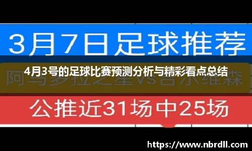 4月3号的足球比赛预测分析与精彩看点总结