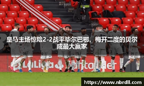皇马主场惊险2-2战平毕尔巴鄂，梅开二度的贝尔成最大赢家