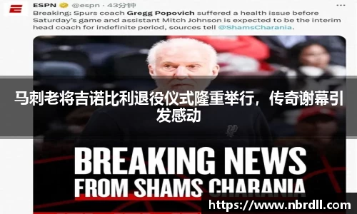 马刺老将吉诺比利退役仪式隆重举行，传奇谢幕引发感动