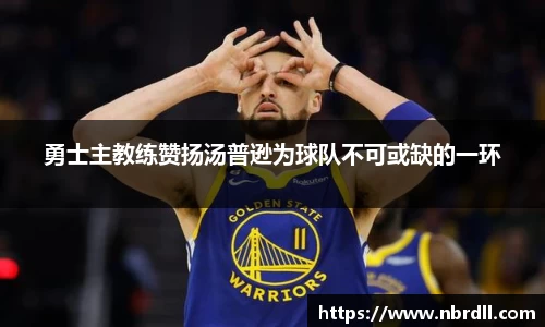勇士主教练赞扬汤普逊为球队不可或缺的一环