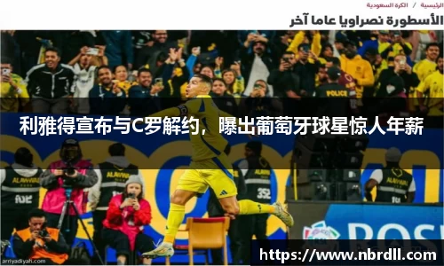 利雅得宣布与C罗解约，曝出葡萄牙球星惊人年薪