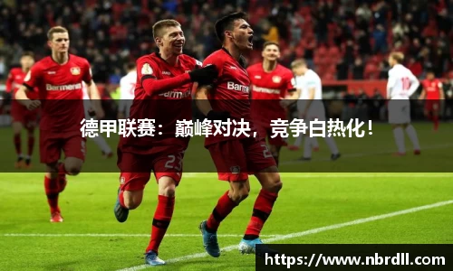 德甲联赛：巅峰对决，竞争白热化！