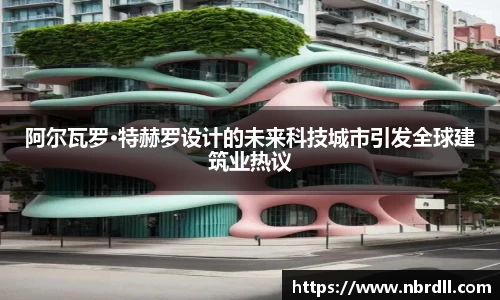 阿尔瓦罗·特赫罗设计的未来科技城市引发全球建筑业热议
