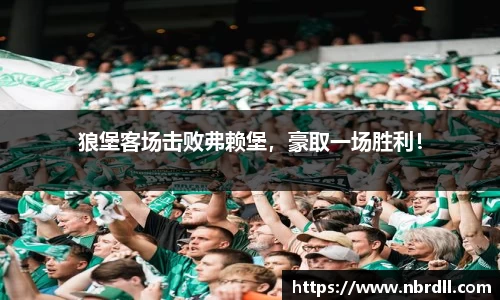 狼堡客场击败弗赖堡，豪取一场胜利！
