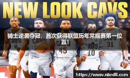 骑士逆袭夺冠，首次获得联盟历年常规赛第一位置！