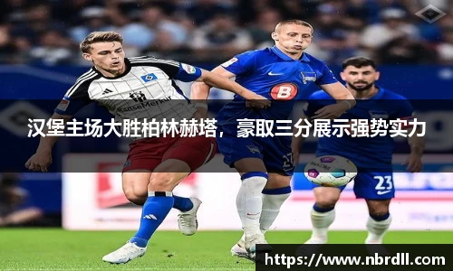 汉堡主场大胜柏林赫塔，豪取三分展示强势实力
