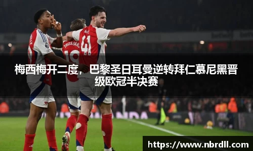 梅西梅开二度，巴黎圣日耳曼逆转拜仁慕尼黑晋级欧冠半决赛