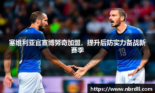 塞维利亚官宣博努奇加盟，提升后防实力备战新赛季
