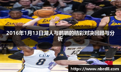 2016年1月13日湖人与鹈鹕的精彩对决回顾与分析