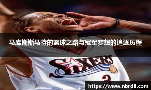 马库斯斯马特的篮球之路与冠军梦想的追逐历程