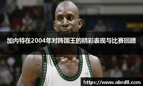 加内特在2004年对阵国王的精彩表现与比赛回顾