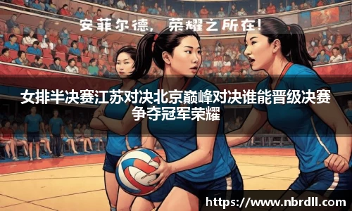 女排半决赛江苏对决北京巅峰对决谁能晋级决赛争夺冠军荣耀