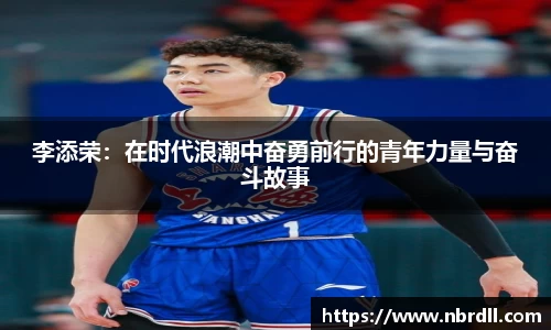 李添荣：在时代浪潮中奋勇前行的青年力量与奋斗故事