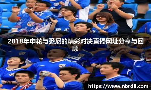 2018年申花与悉尼的精彩对决直播网址分享与回顾