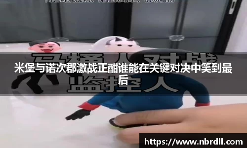 米堡与诺次郡激战正酣谁能在关键对决中笑到最后