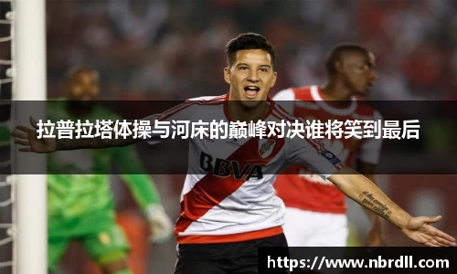拉普拉塔体操与河床的巅峰对决谁将笑到最后
