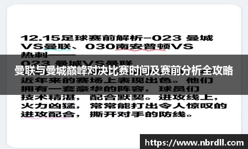 曼联与曼城巅峰对决比赛时间及赛前分析全攻略