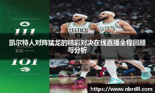 凯尔特人对阵猛龙的精彩对决在线直播全程回顾与分析