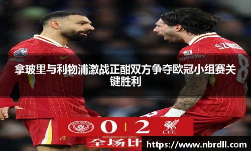 拿玻里与利物浦激战正酣双方争夺欧冠小组赛关键胜利