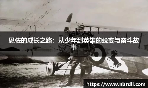 恩佐的成长之路：从少年到英雄的蜕变与奋斗故事